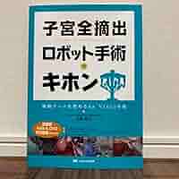 【裁断済み】子宮全摘出 ロボット手術のキホン Amazon.co.jp: 子宮全摘出 ロボット手術のキホン : 産業・研究